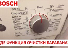 Funcția de curățare a tamburului într-o mașină de spălat Bosch