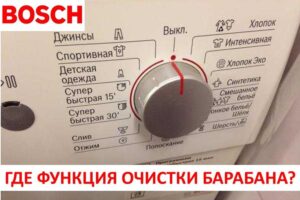 Pag-andar ng paglilinis ng drum sa isang washing machine ng Bosch