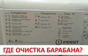 Функција чишћења бубња у машини за прање веша Индесит