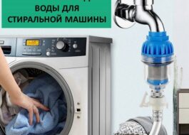 Alegerea unui filtru de apă pentru o mașină de spălat