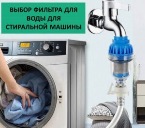 Choisir un filtre à eau pour une machine à laver