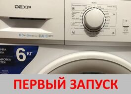Primeiro lançamento da máquina de lavar DEXP