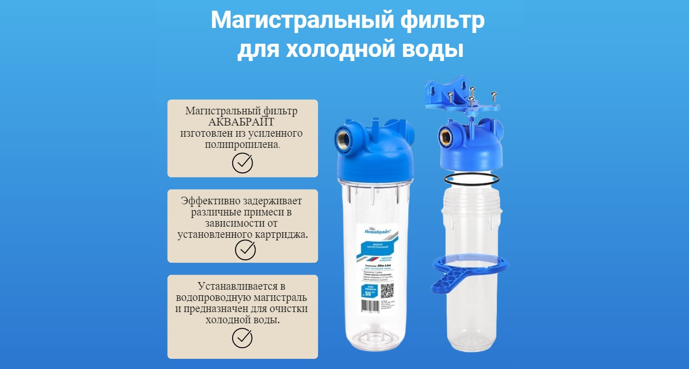 filtrul principal Aquabright