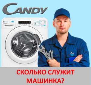 Средна продължителност на живот на пералня Candy