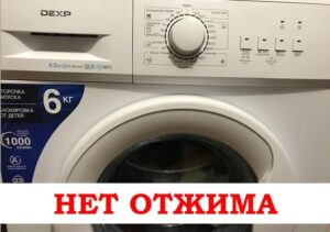 La lavadora DEXP no centrifuga