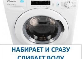 Konfekšu veļas mazgājamā mašīna piepildās ar ūdeni un nekavējoties iztukšojas