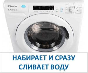 Konfekšu veļas mazgājamā mašīna piepildās ar ūdeni un nekavējoties iztukšojas